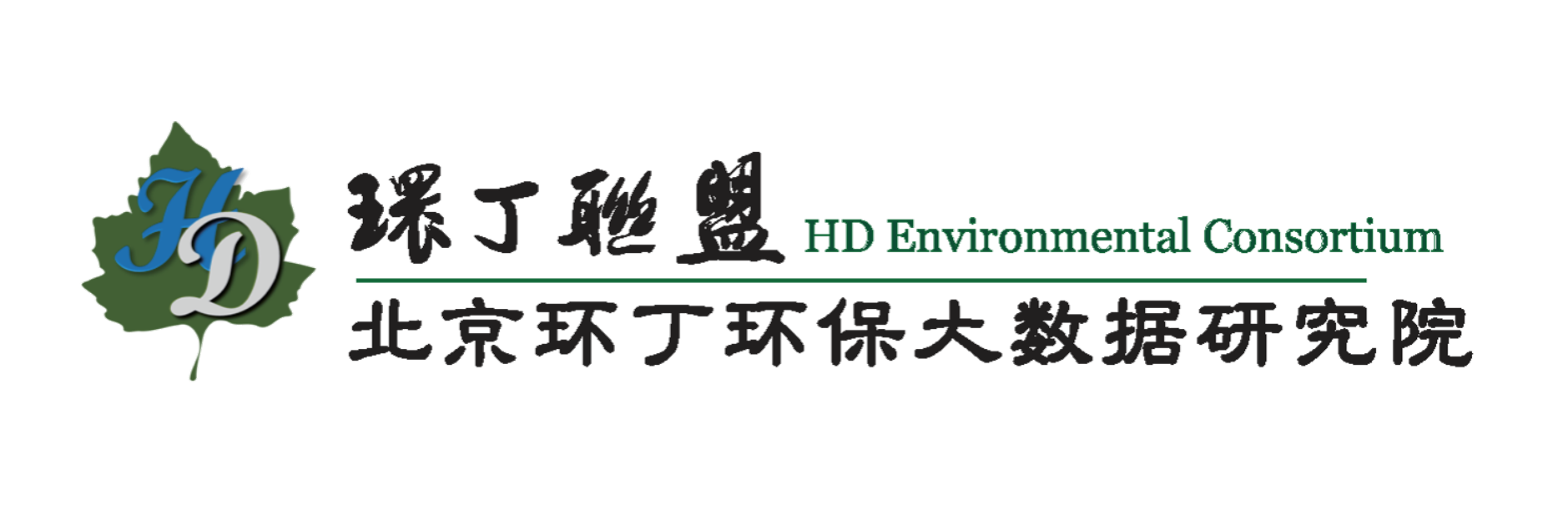 免费看美女的逼关于拟参与申报2020年度第二届发明创业成果奖“地下水污染风险监控与应急处置关键技术开发与应用”的公示